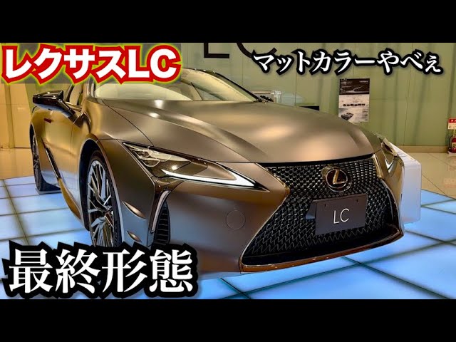マットブラックやばい…】レクサスLC最終モデルがマジで凄すぎる、お