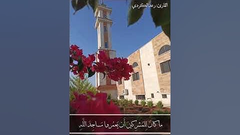 ما تيسّر من سورة التوبة للقارئ رعد الكردي