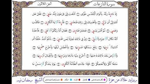 سورة النازعات برواية خلاد عن حمزة ــ الشيخ رمضان نبيه