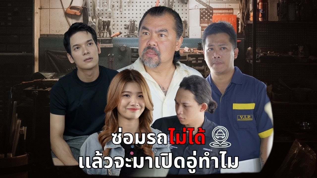 ซ่อมรถไม่ได้ แล้วจะจะมาเปิดอู่ทำไม !