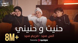 حنيت وحنيني || Anas Sayed - Mariem Sayed  || مريم سيد & انس سيد hanit wa hanini lirik