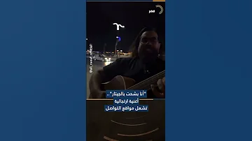 أنا بشحت بالجيتار أغنية ارتجالية تشعل مواقع التواصل في مصر 