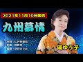 《新曲》九州慕情 カラオケ (岡ゆう子) 2021年11月10日発売