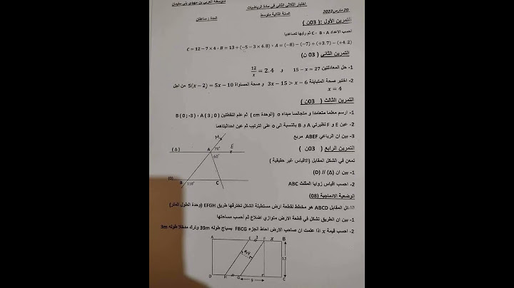 اختبار الفصل الثاني في مادة الرياضيات للسنة ثانية متوسط