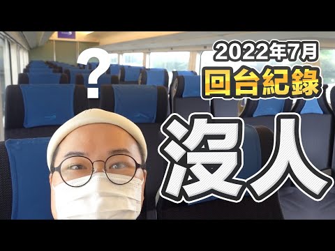 現在回台灣不用PCR檢查？2022年7月回台全紀錄（8月也適用唷）《阿倫來防疫》