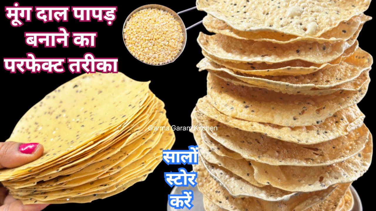 अकेले ही मिनटों में बनाएं बाजार जैसा परफेक्ट मूंग दाल के पापड़ | न टूटेंगे न फटेंगे।Moong dal papad 
