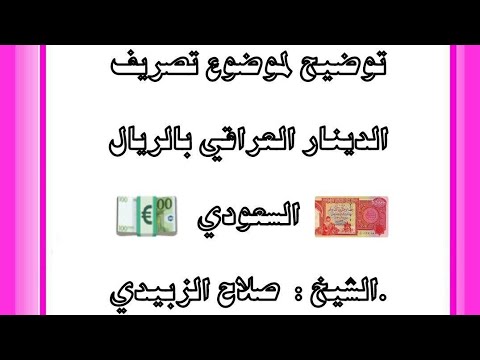 تصريف الدينار العراقي بالريال السعودي