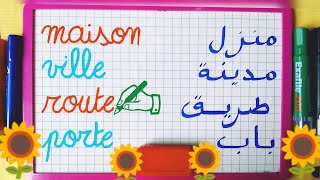 التدرب على كتابة وقراءة كلمات تستعمل بكثرة في اللغة الفرنسية