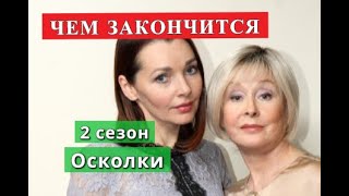 Осколки 2 сезон сериал ЧЕМ ЗАКОНЧИТСЯ Анонс