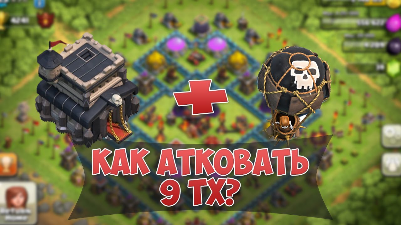 Как атаковать 9 ТХ на 3 звезды.