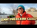 Дмитриевский сквер 2021 | Переезд в Краснодар