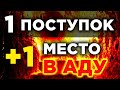 Поступив так люди сами себе готовят место в Аду