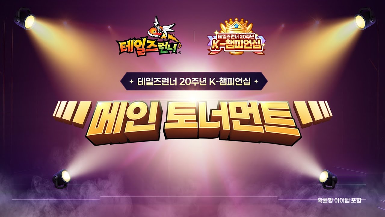 테일즈런너 20주년 K-챔피언십 메인 토너먼트