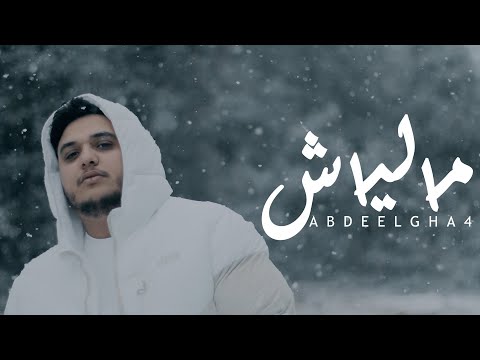 Abdeelgha4 - Maliach (Music Video) Prod. Feykey