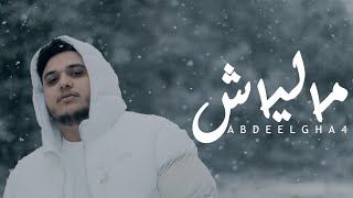 Abdeelgha4 - Maliach Prod. Feykey