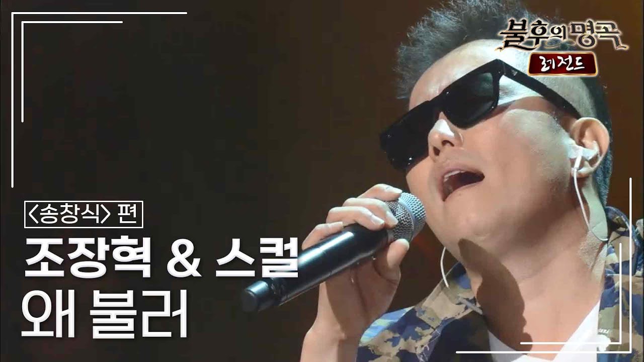 조장혁 & 스컬 - 왜 불러   [불후의명곡 레전드/Immortal Songs Legend] | KBS 141122 방송