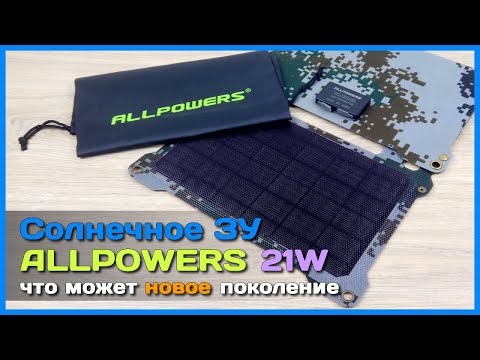 📦 Солнечная батарея ALLPOWERS 21W NEW 🌻 - Ультратонкая складная солнечная панель с ETFE покрытием