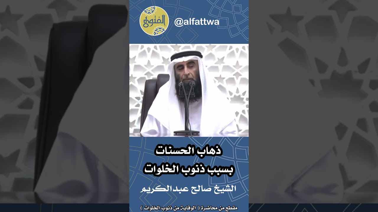 ذهاب الحسنات بسبب ذنوب الخلوات | الشيخ صالح عبدالكريم