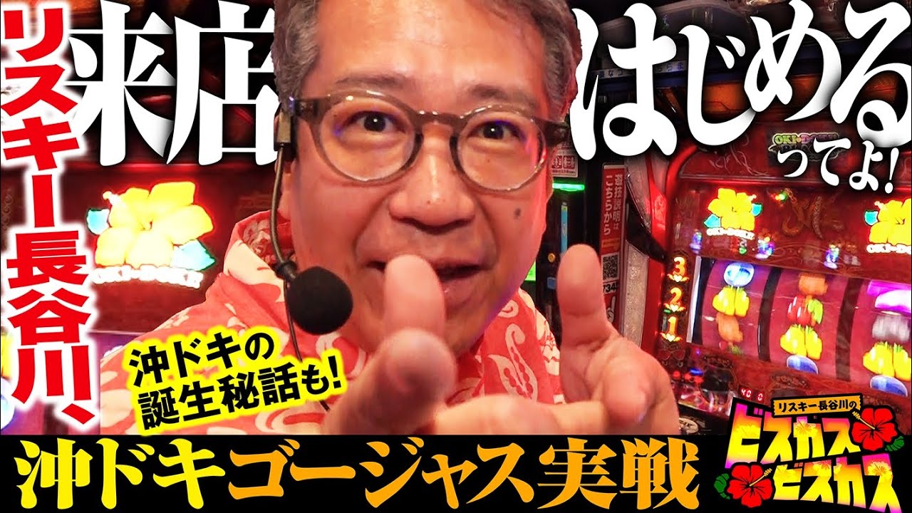 【沖ドキ！ゴージャス】リスキー長谷川来店実戦はじまるってよ！[パチスロ] #リスキー長谷川 #ピエール山口