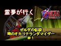 霊夢が行くゼルダの伝説 時のオカリナランダマイザー#1【ゆっくり実況】