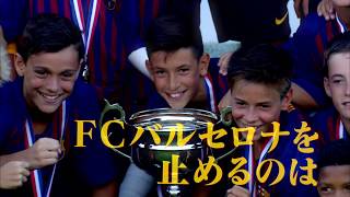 【BSスカパー】U-12ジュニアサッカーワールドチャレンジ2019 〜バルセロナ、バイエルンらの海外強豪クラブが参加！〜