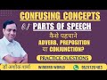 Confusing concepts of parts of speech  preposition adverb and conjunctions   