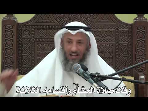 539- وقت صلاة العشاء وأقسامه الثلاثة - الشيخ عثمان الخميس - شرح دليل الطالب