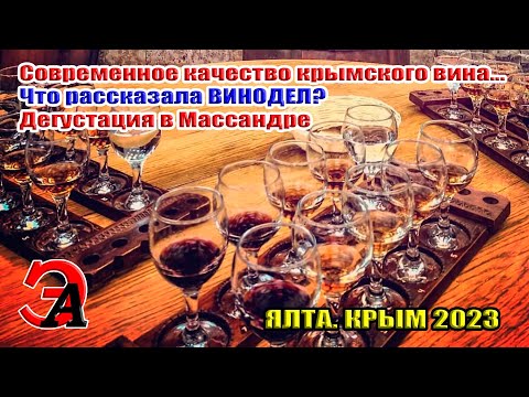 Современное качество КРЫМСКОГО ВИНА. Что рассказал винодел? ДЕГУСТАЦИЯ в Массандре