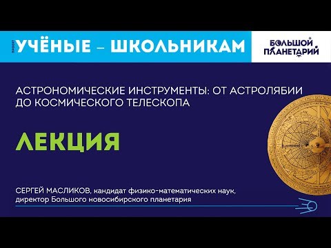 Лекция «Астрономические инструменты: от астролябии до космического телескопа»
