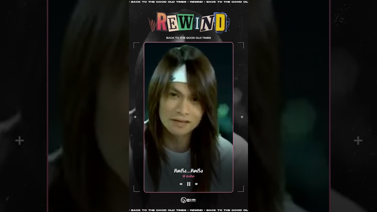#Rewindเพลงฮิตที่คิดถึง : คิดถึง...คิดถึง - พี สะเดิด  พ.ศ. 2552 l DAY 874 #GMMMusic #shorts