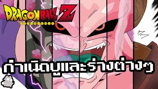 กำเนิดจอมมารบูปิศาจร้ายจอมเขมือบและร่างต่างๆ (Dragon Ball)