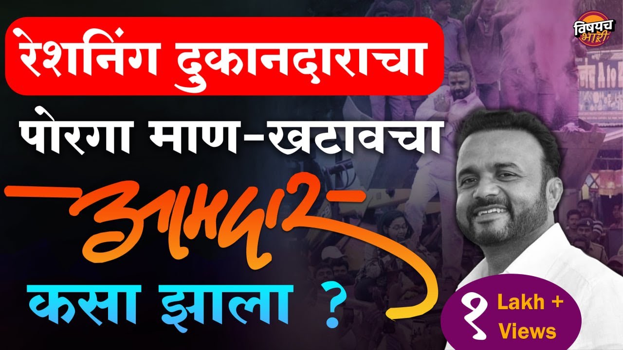 रेशनिंग दुकानदाराचा पोरगा आमदार कसा झाला | Jaykumar Gore Car Accident | Vishaych Bhari