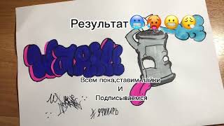 Рисуем граффити скетч.Бабл стиль #рек #лайк #подпишись