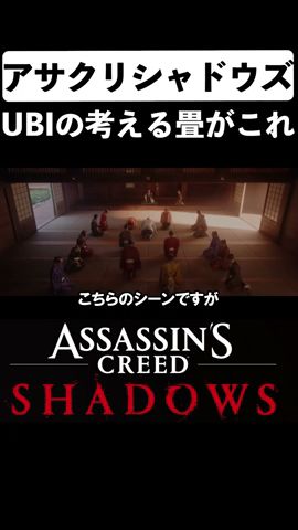 【トンデモ日本】アサクリシャドウズの畳の形が適当すぎるｗｗｗ #shorts #アサクリ #ubisoft #弥助