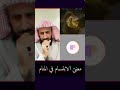تفسير رؤية شخص يبتسم في المنام مع الشيخ فهد القرني