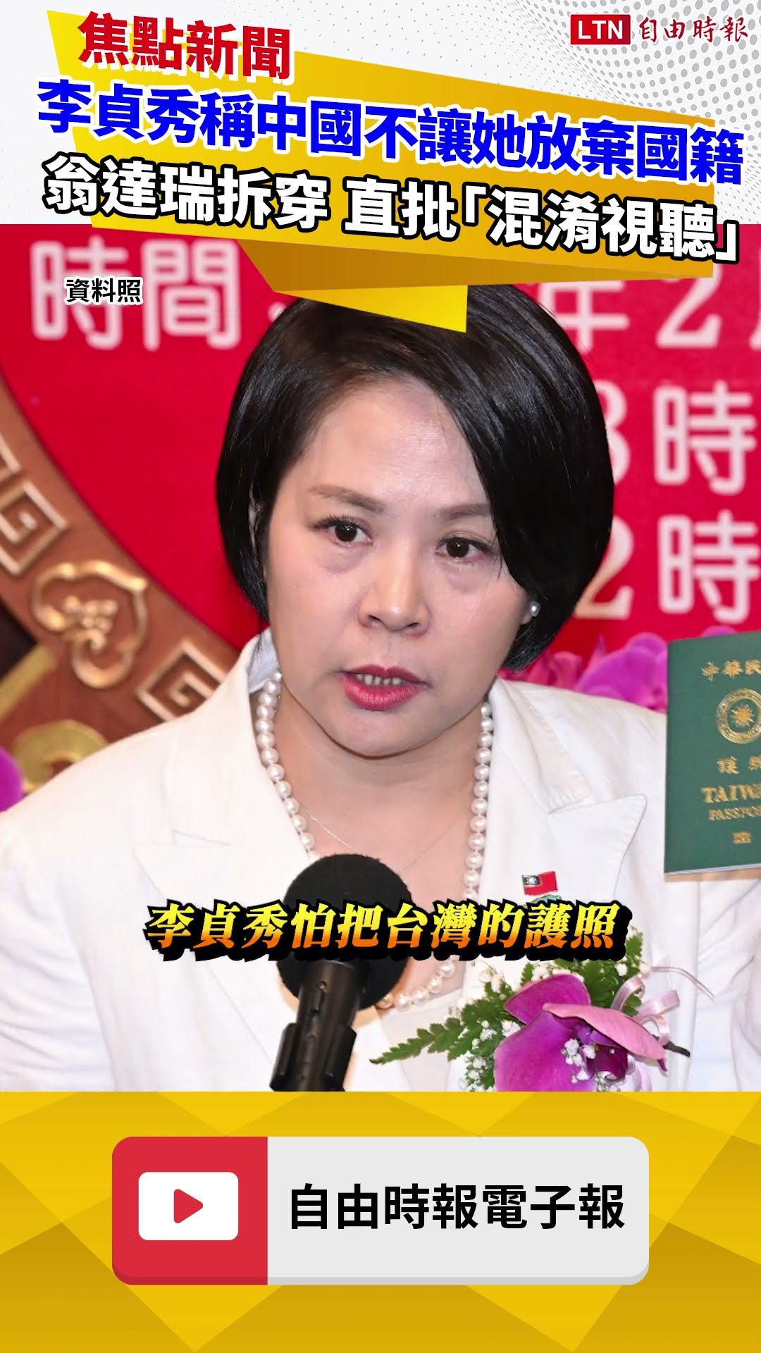 李貞秀稱中國不讓她放棄國籍 翁達瑞拆穿 直批「混淆視聽」