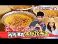 焦糖烤布蕾 - 用甜點挽回孩子的心 私藏食譜大公開│厭世甜點店