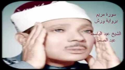 ما تيسر من سورة مريم للشيخ عبد الباسط عبد الصمد برواية ورش
