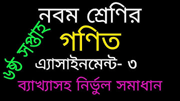 Class 9 math assignment 3 answer,math,6th week, নবম শ্রেণির গণিত অ্যাসাইনমেন্ট,math language