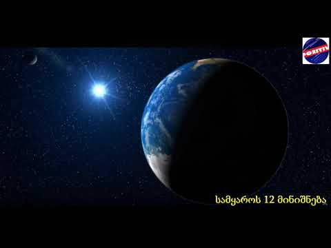 სამყაროს 12 მინიშნება