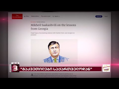 \"გაკვეთილები საქართველოდან\" | მიხეილ სააკაშვილის ოპედი გამოცემა Economist-ში