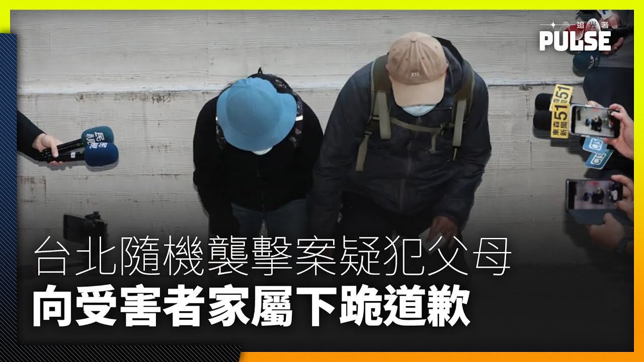 台北隨機襲擊案︱疑犯父母下跪道歉受害者家屬籲停止指責　分析：台灣社會常把加害者與家人聯繫