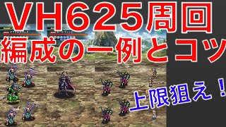 【ロマサガRS】2章6話VH625の周回パターンをいくつか紹介！【ロマンシングサガ リユニバース】【Romancing SaGa Re;univerSe】