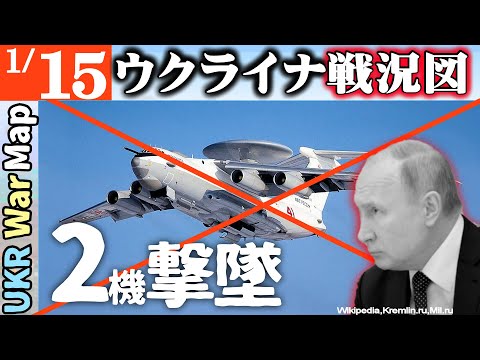 奇跡起きる【1月15日】ウ軍「いまロシア最高の早期警戒機２機を撃墜したところだ」【マスコミが絶対伝えないウクライナ戦況図】首都モスクワで次々暖房停止で市民震える｜キリル総主教「耐えよ」