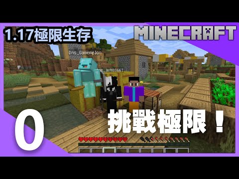 【Minecraft】1.17極限挑戰生存 「只是出了點小差錯 」 EP. 0  [ft.西瓜. 芒果]  ｜【耀哥】