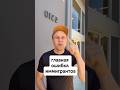 Главная ошибка иммигрантов