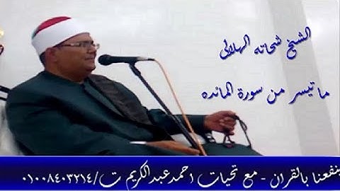 الشيخ شحاته الهلالى فى اروع ختام من اخر سوره المائده _ مع تحياتى للجميع احمدعبدالكريم ت/01008403214