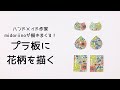 【プラ板】プラバンに花柄を描く◎メイキング動画◎midoriinoのハンドメイド