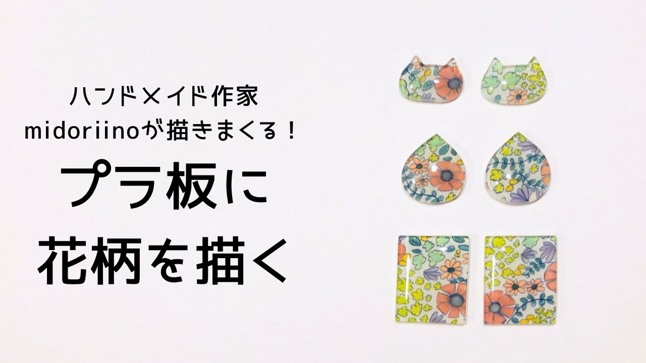 プラ板】プラバンに花柄を描く◎メイキング動画◎midoriinoの