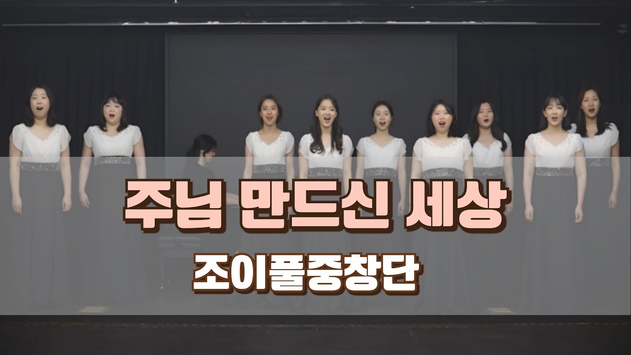 [효명아트홀 나눔연주] 주님 만드신 세상_조이풀중창단